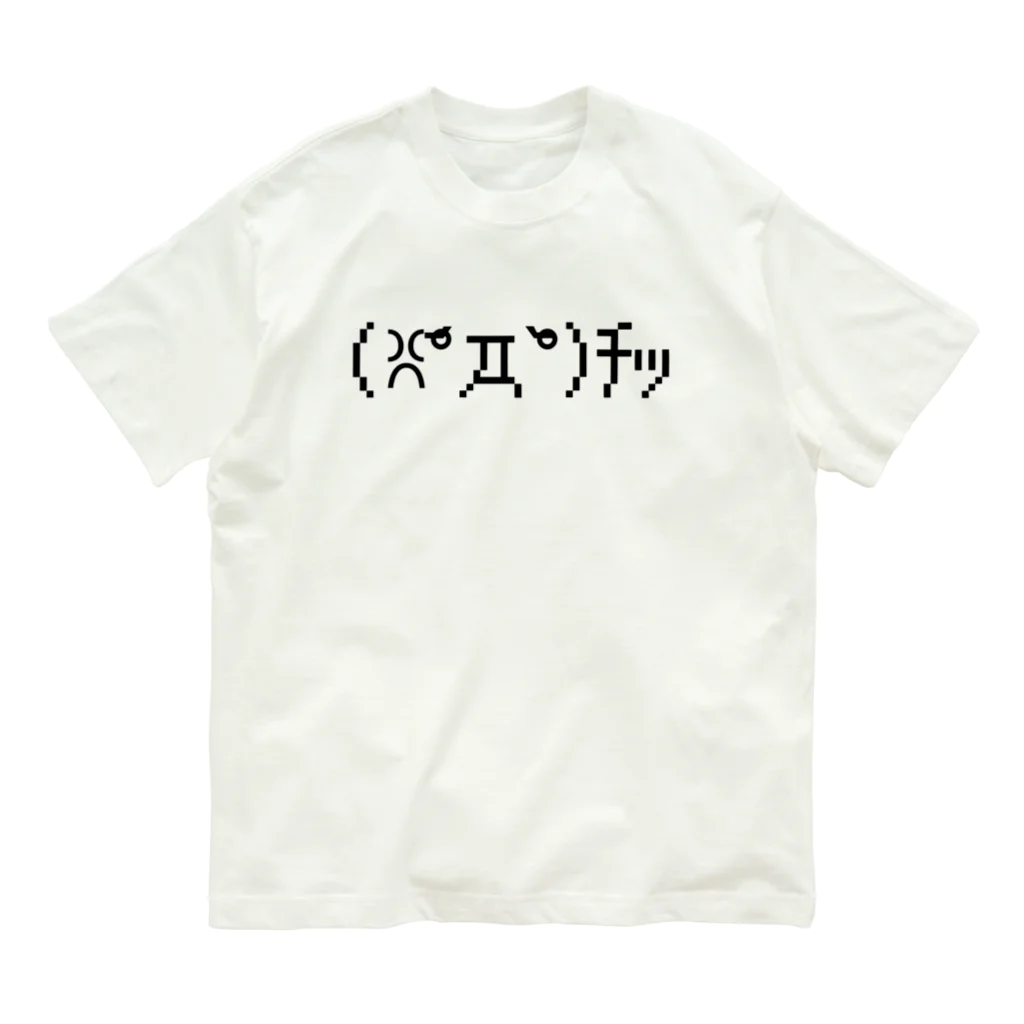 Yuruyuru Market (ゆるゆる　まーけっと)の「チッ！」　気持ちシリーズ Organic Cotton T-Shirt