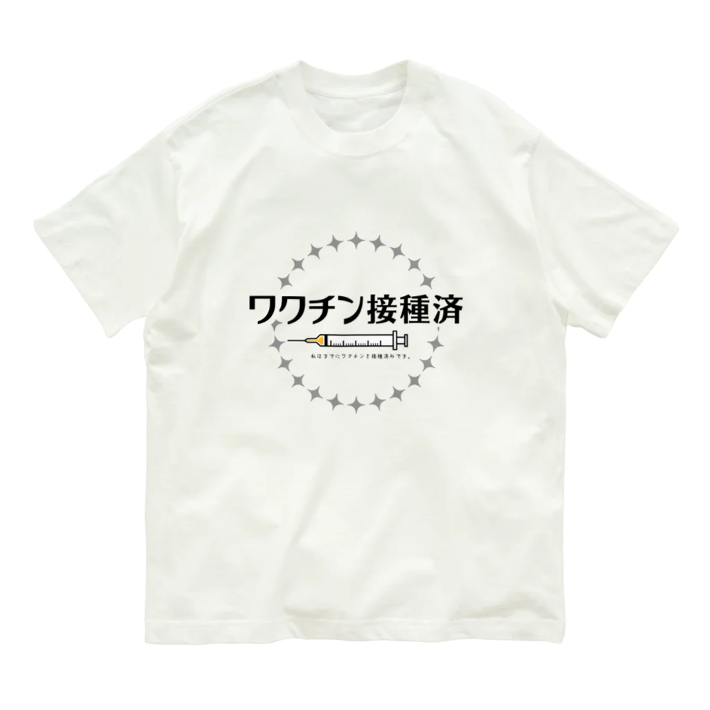 ワクチン＠期間限定のワクチン接種済み オーガニックコットンTシャツ