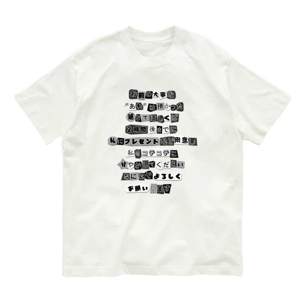 ちゃんちゃらおかしよっぷの脅迫文風 コテコテに甘やかして Organic Cotton T-Shirt