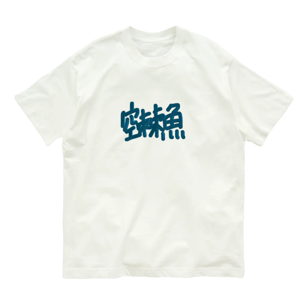 らぶかんすの空棘魚SP+ Organic Cotton T-Shirt