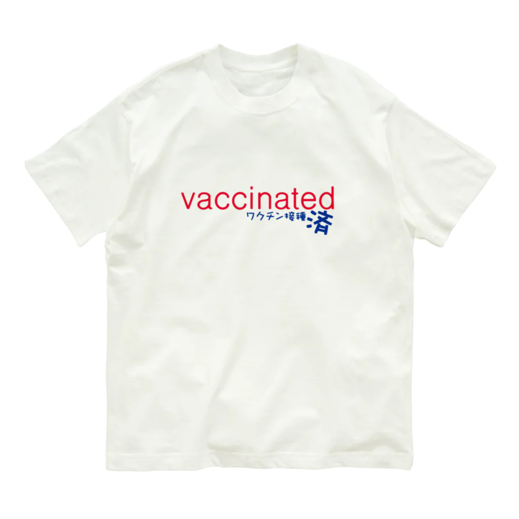 ダチョウ工房のvaccinated-ワクチン接種済 オーガニックコットンTシャツ