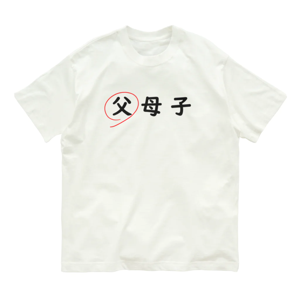 はちよんごの父母子(父) オーガニックコットンTシャツ