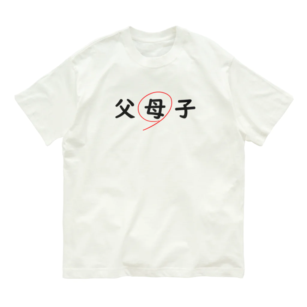 はちよんごの父母子(母) オーガニックコットンTシャツ