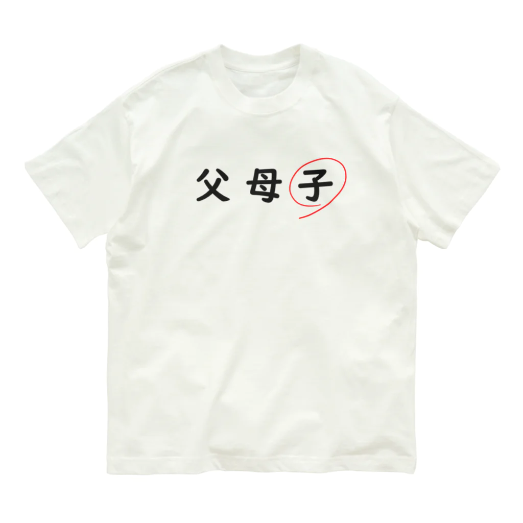 はちよんごの父母子(子) オーガニックコットンTシャツ