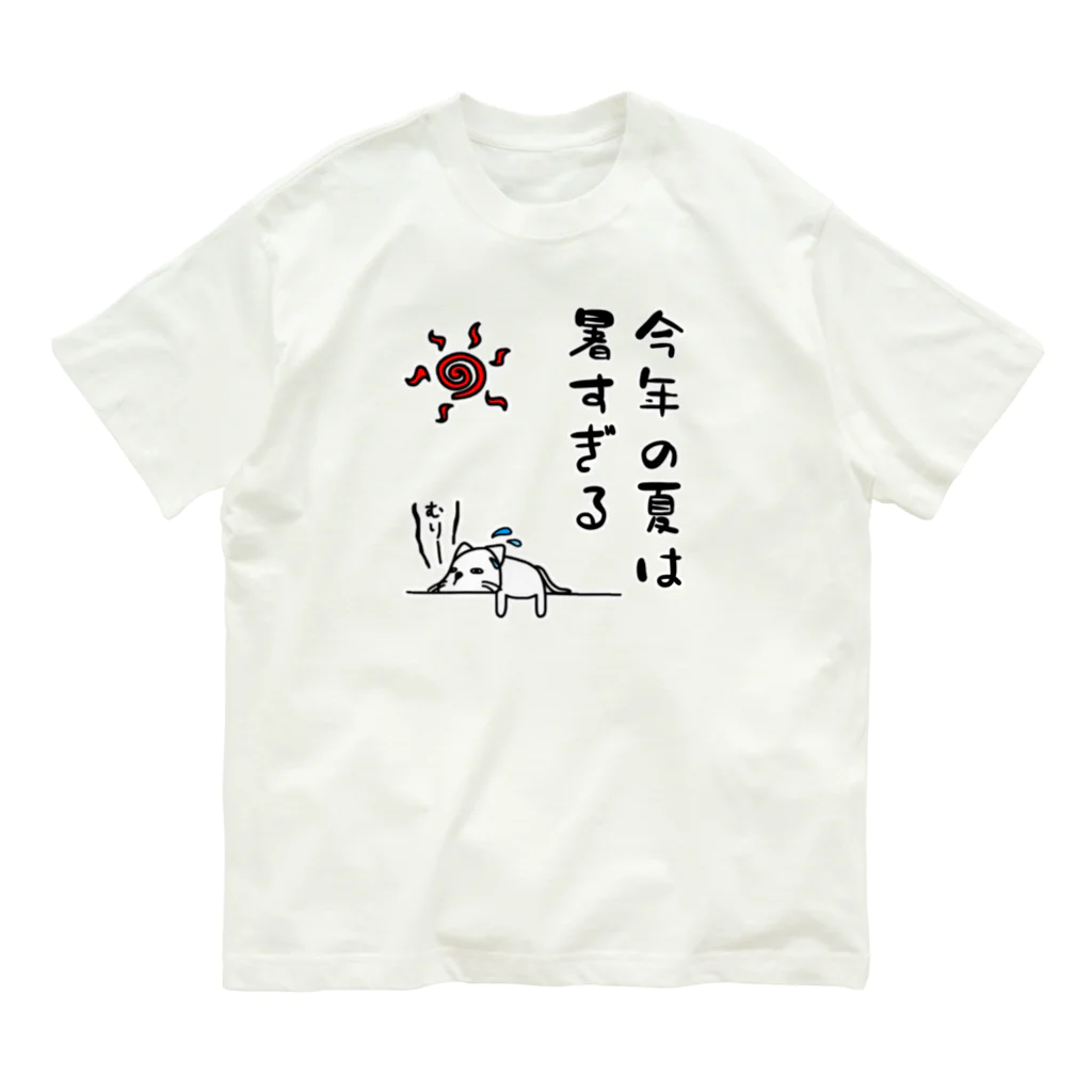 麦畑の今年の夏は暑すぎる Organic Cotton T-Shirt