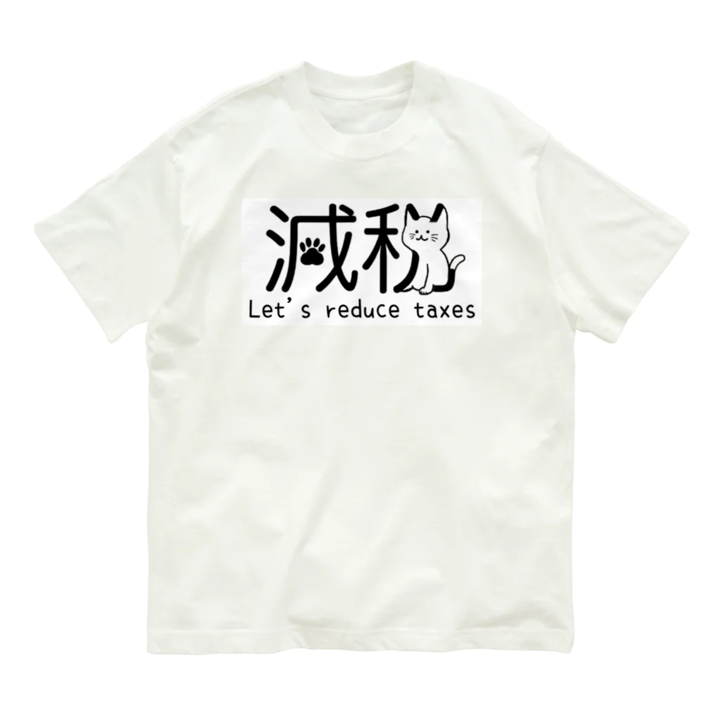 いしむらたつや@ゴミ拾い✖︎減税派の減税猫ちゃん 税金下げよう ver Organic Cotton T-Shirt