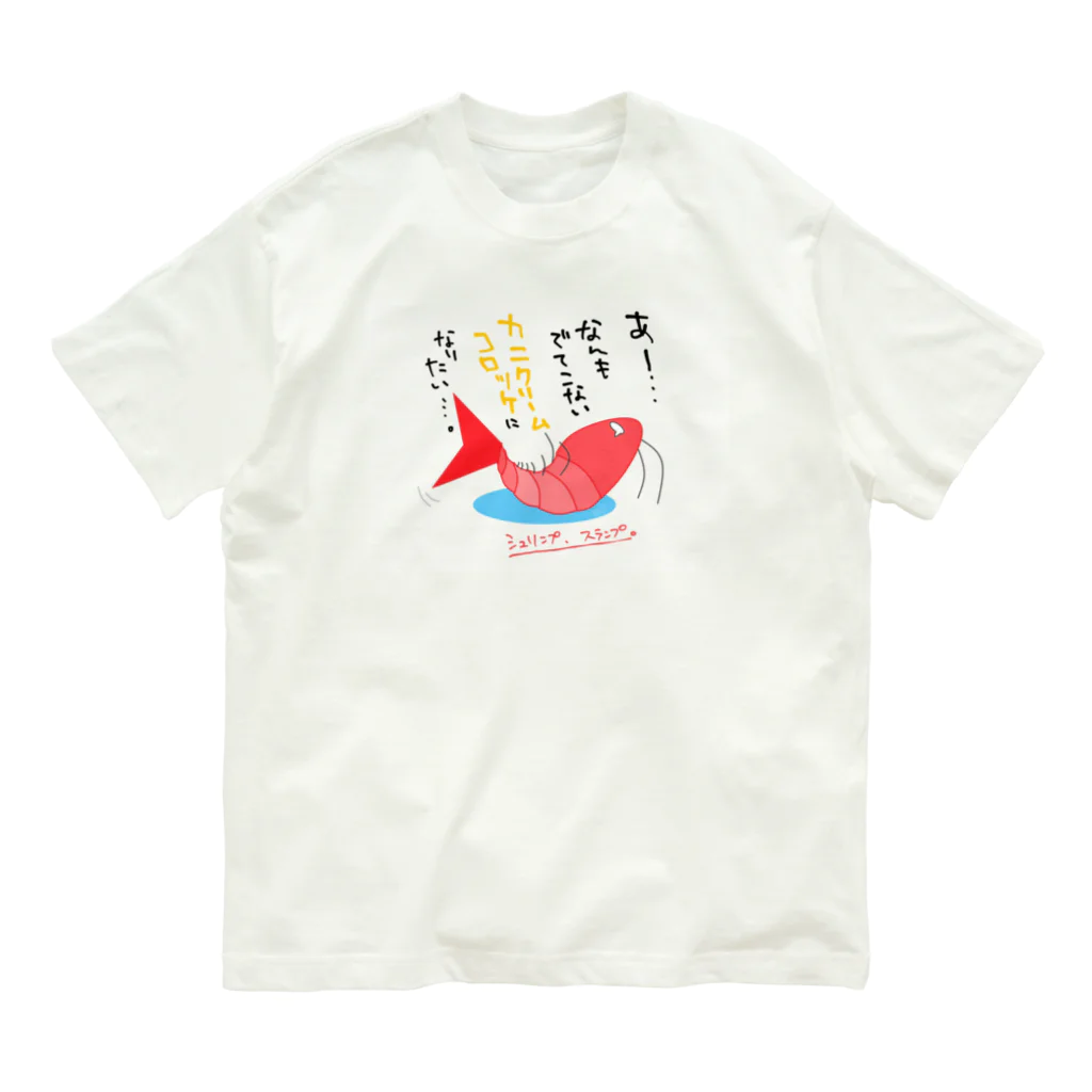 はちよんごのシュリンプ、スランプ。 Organic Cotton T-Shirt