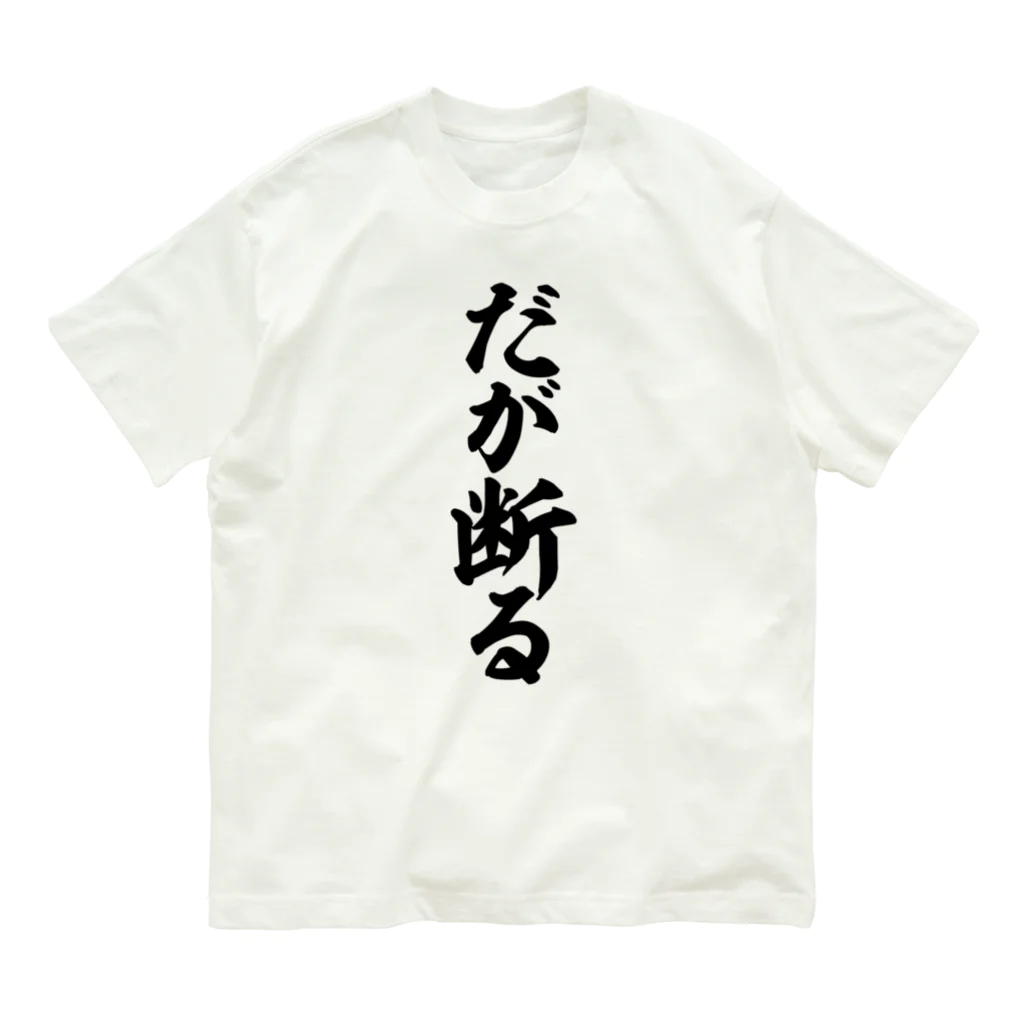 筆文字・漢字・漫画 アニメの名言 ジャパカジ JAPAKAJIのだが断る Organic Cotton T-Shirt