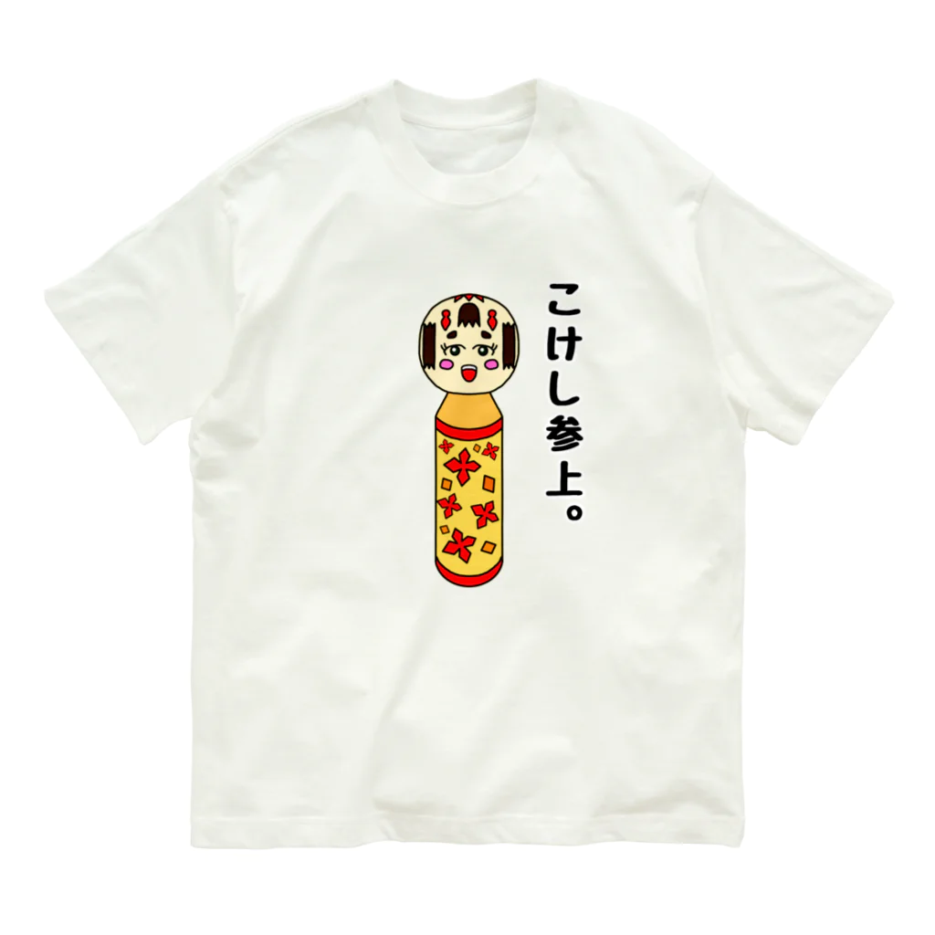 こけしやのこけし参上。(文字あり・背景透過) オーガニックコットンTシャツ