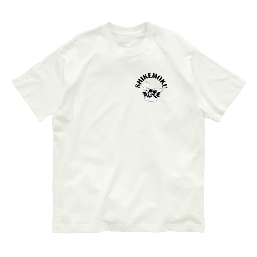 シケモクの我が家の灰皿　シケモク・タバコ Organic Cotton T-Shirt