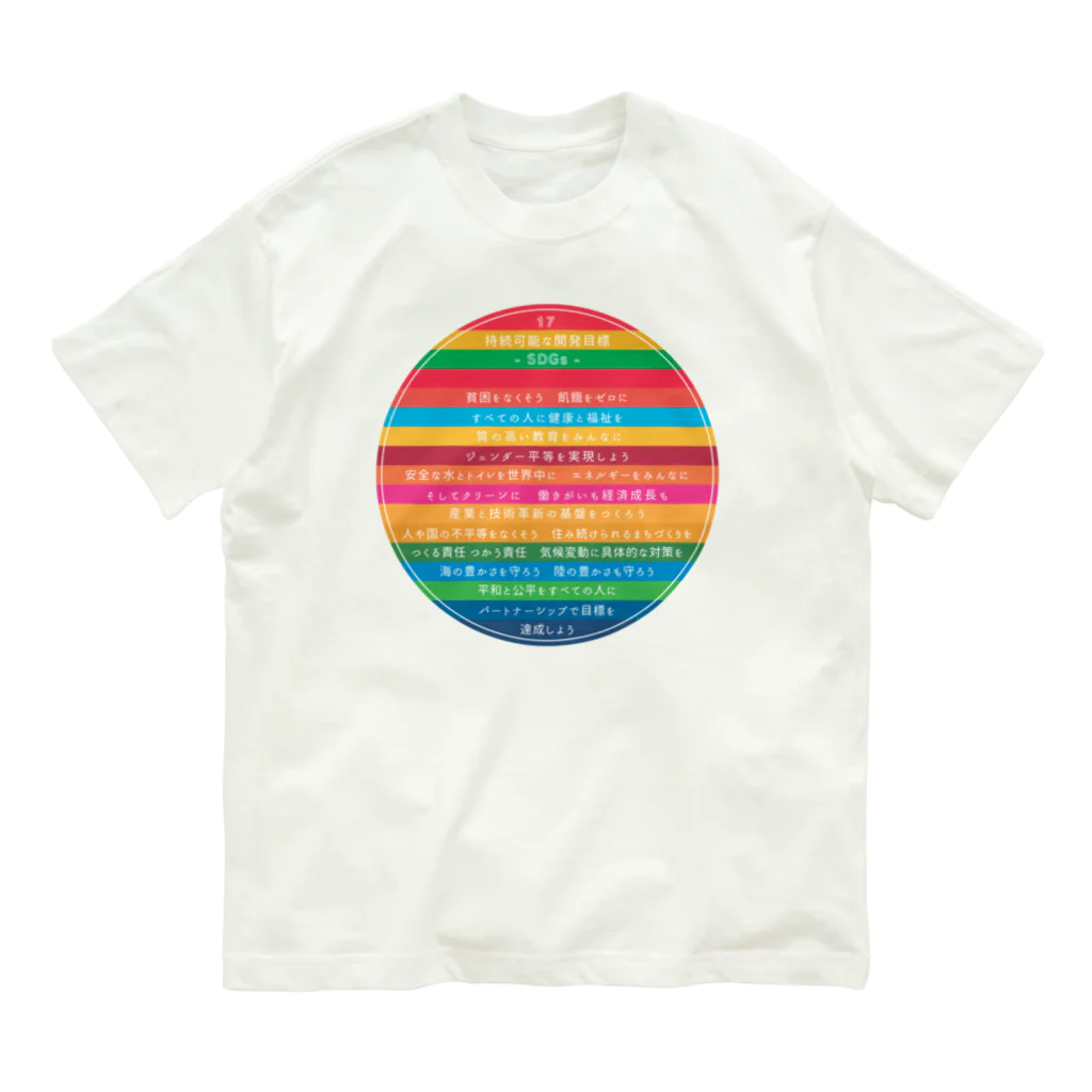 mincora.のSDGs - 17の持続可能な開発目標　（日本語ver.） Organic Cotton T-Shirt