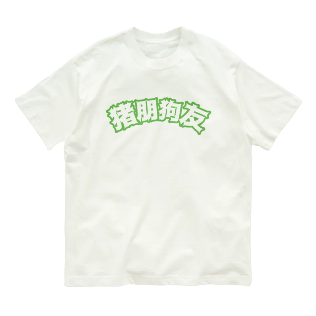 中華呪術堂（チャイナマジックホール）の緑・猪朋狗友【悪友】  オーガニックコットンTシャツ