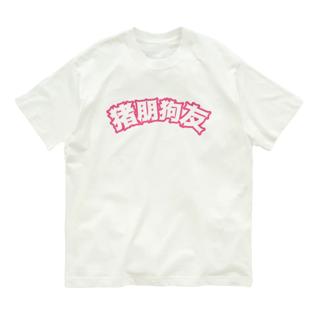 中華呪術堂（チャイナマジックホール）の桃・猪朋狗友【悪友】 オーガニックコットンTシャツ