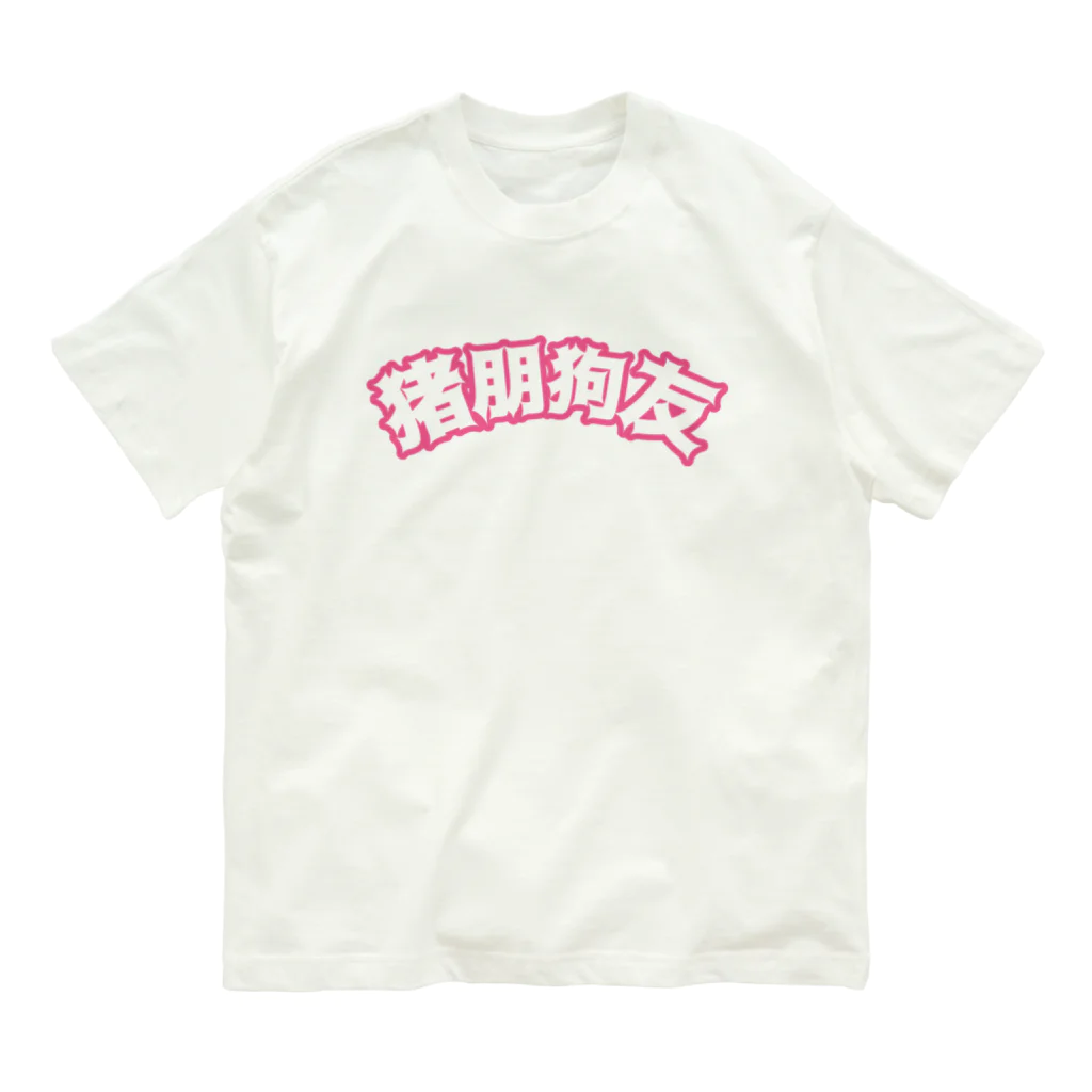 中華呪術堂（チャイナマジックホール）の桃・猪朋狗友【悪友】 Organic Cotton T-Shirt