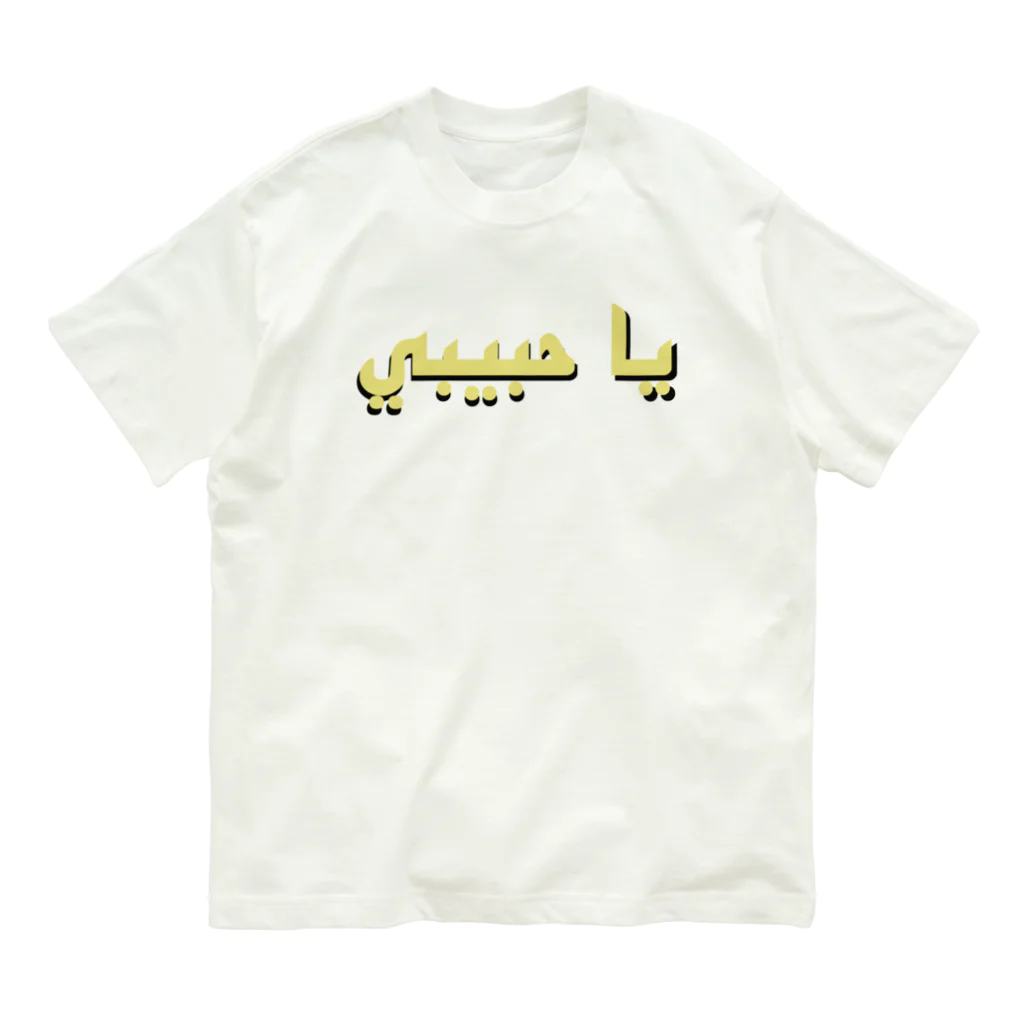 YaHabibi ShopのYaHabibiロゴ オーガニックコットンTシャツ