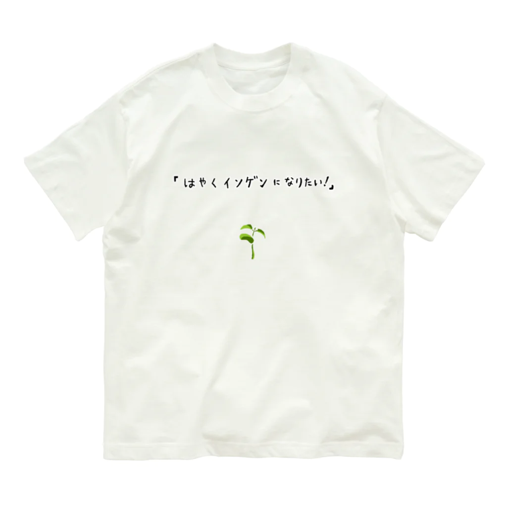 NIKORASU GOのユーモアもじりデザイン「はやくインゲンになりたい」 Organic Cotton T-Shirt