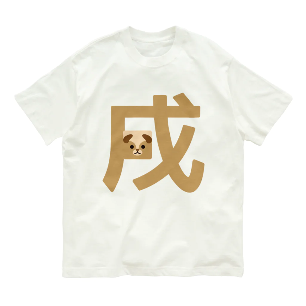 フォーヴァの干支字-戌- オーガニックコットンTシャツ