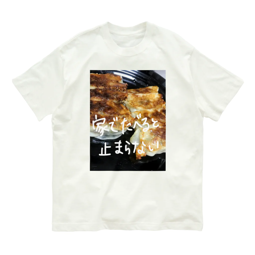 想くん'sショップの餃子愛！ オーガニックコットンTシャツ