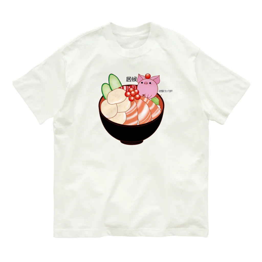 Draw freelyの居候　海鮮丼ver Organic Cotton T-Shirt