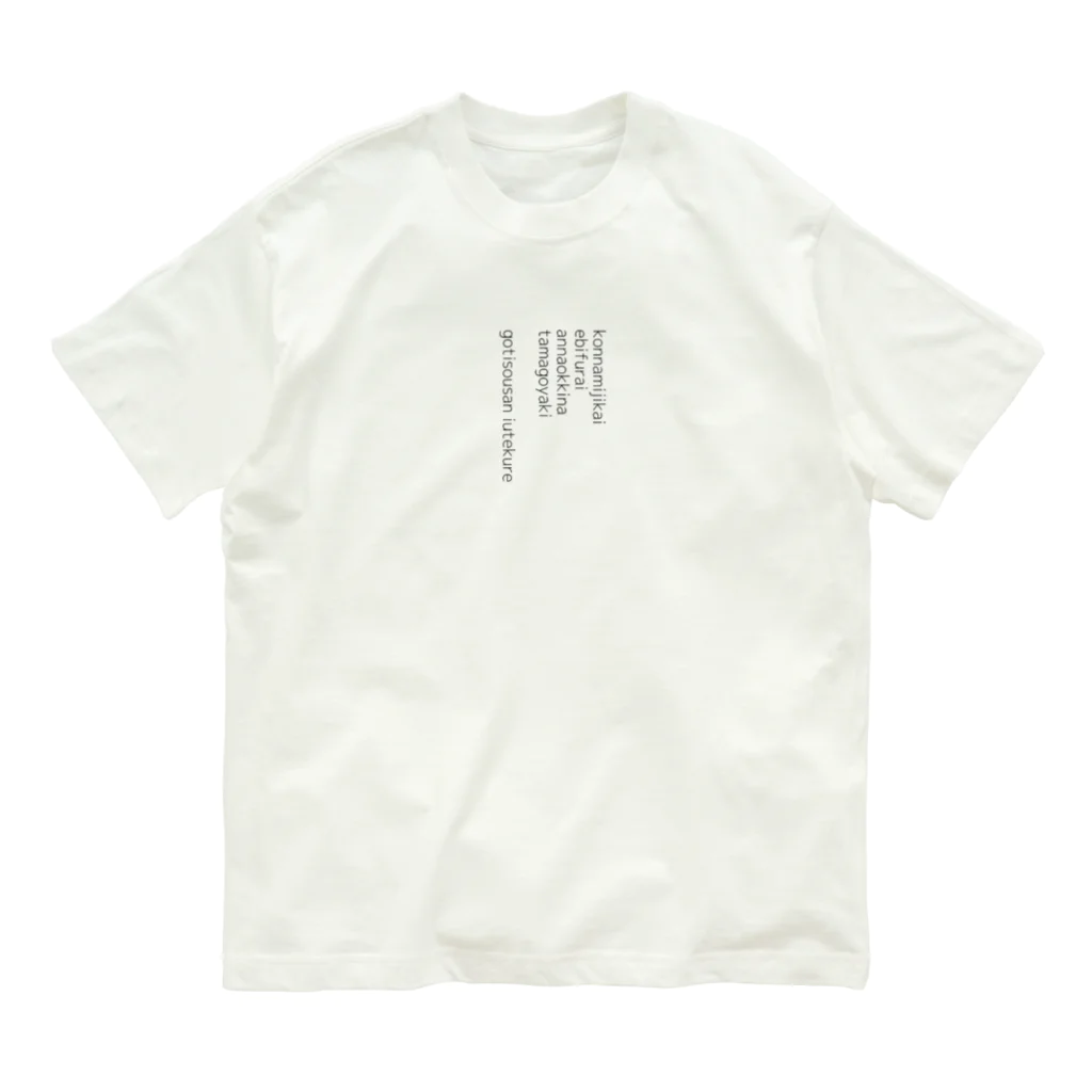 虎ゾーのあのコンビのエピソード(表のみ) Organic Cotton T-Shirt