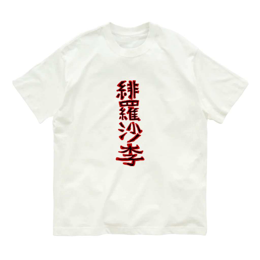 ヒラサリのヒラサリ漢字バージョン Organic Cotton T-Shirt