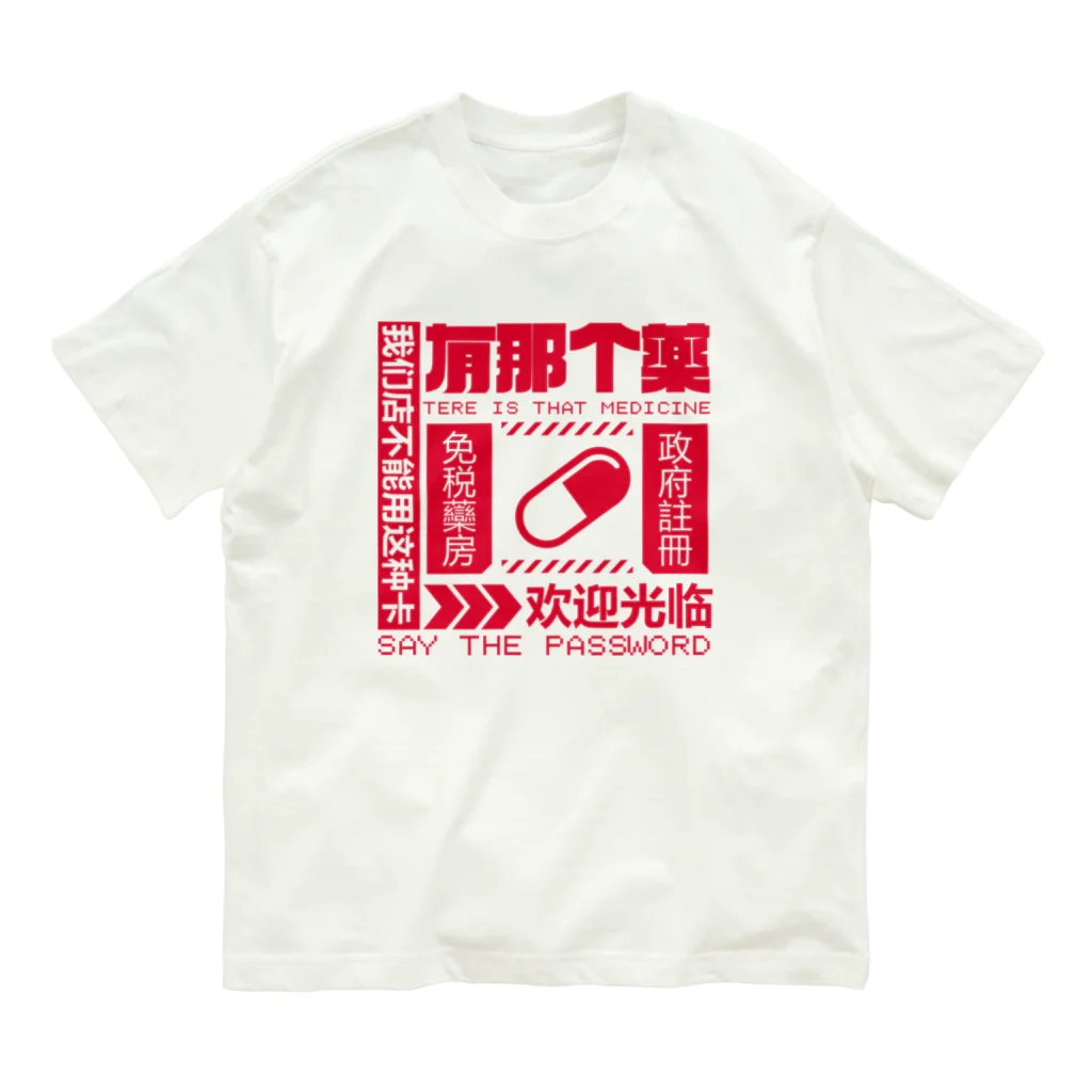 中華呪術堂（チャイナマジックホール）の【赤】架空薬房 Organic Cotton T-Shirt