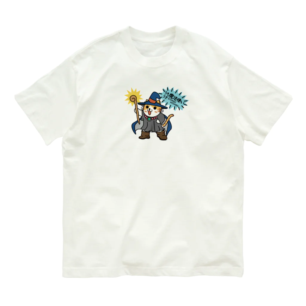 楽猫楽描しげ屋のうきうき魔法使い オーガニックコットンTシャツ