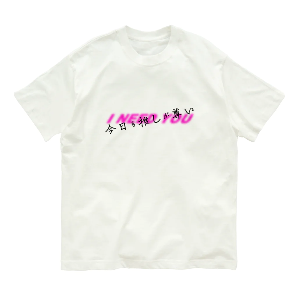 おむすびデザイン🍙の今日も推しが尊い Organic Cotton T-Shirt