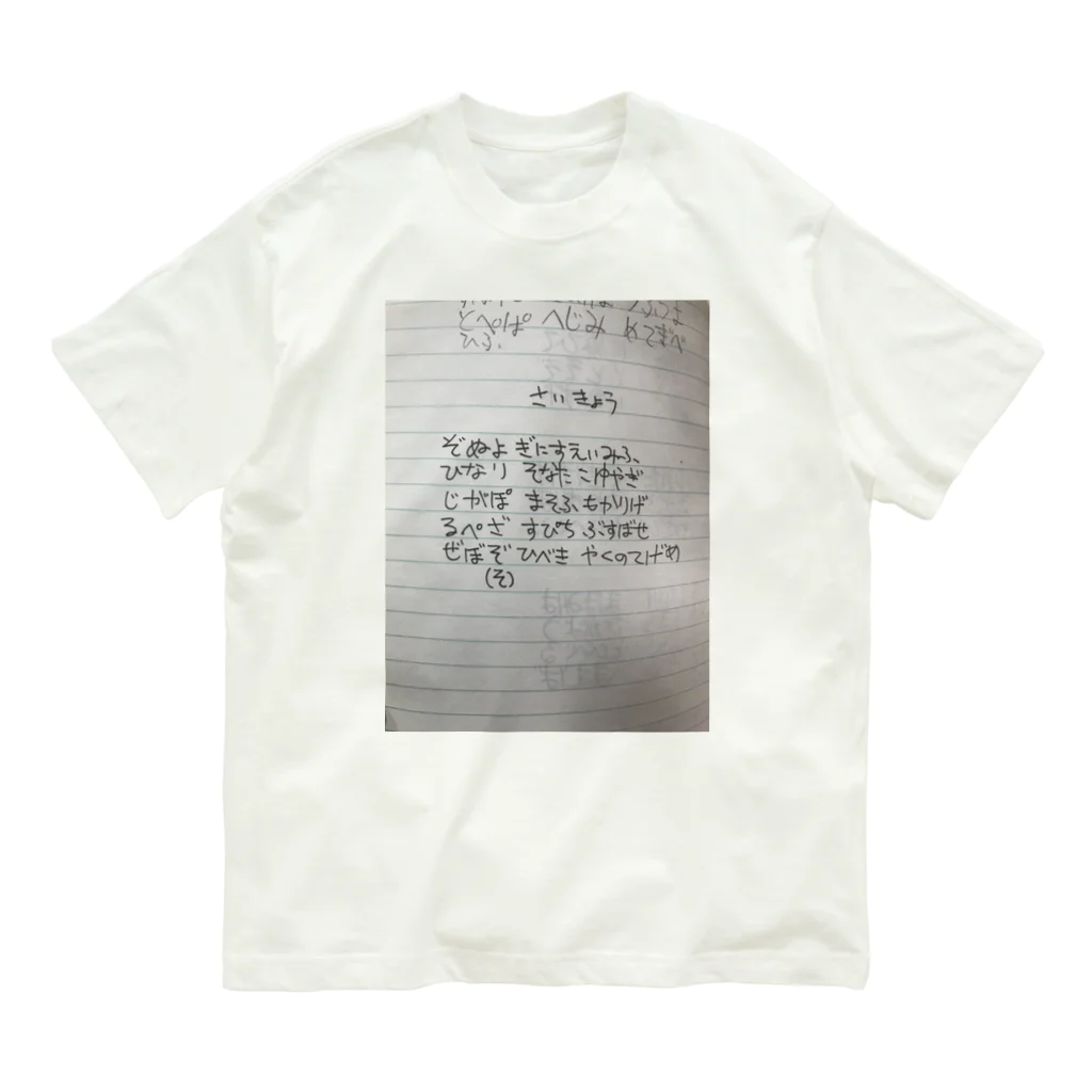 EijiPonの復活の呪文・最強レベル Organic Cotton T-Shirt
