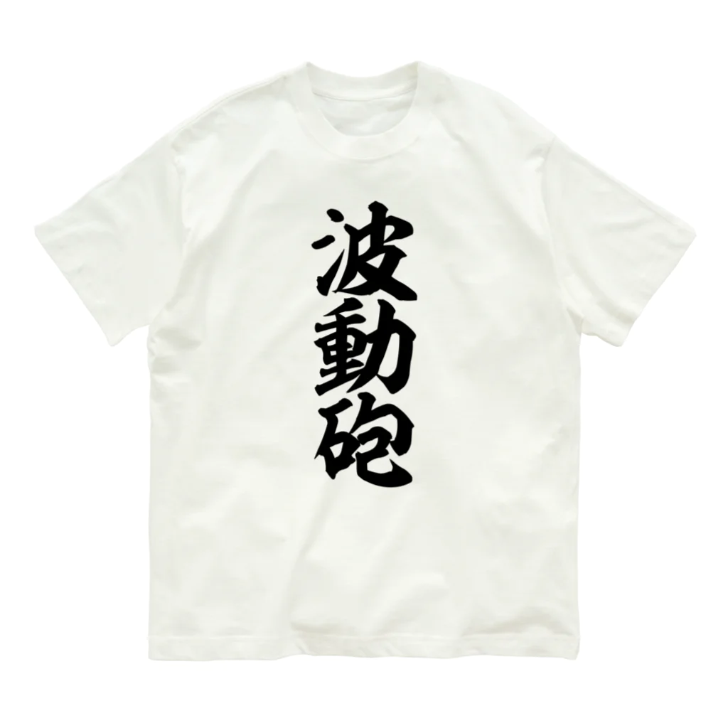 筆文字・漢字・漫画 アニメの名言 ジャパカジ JAPAKAJIの波動砲 Organic Cotton T-Shirt