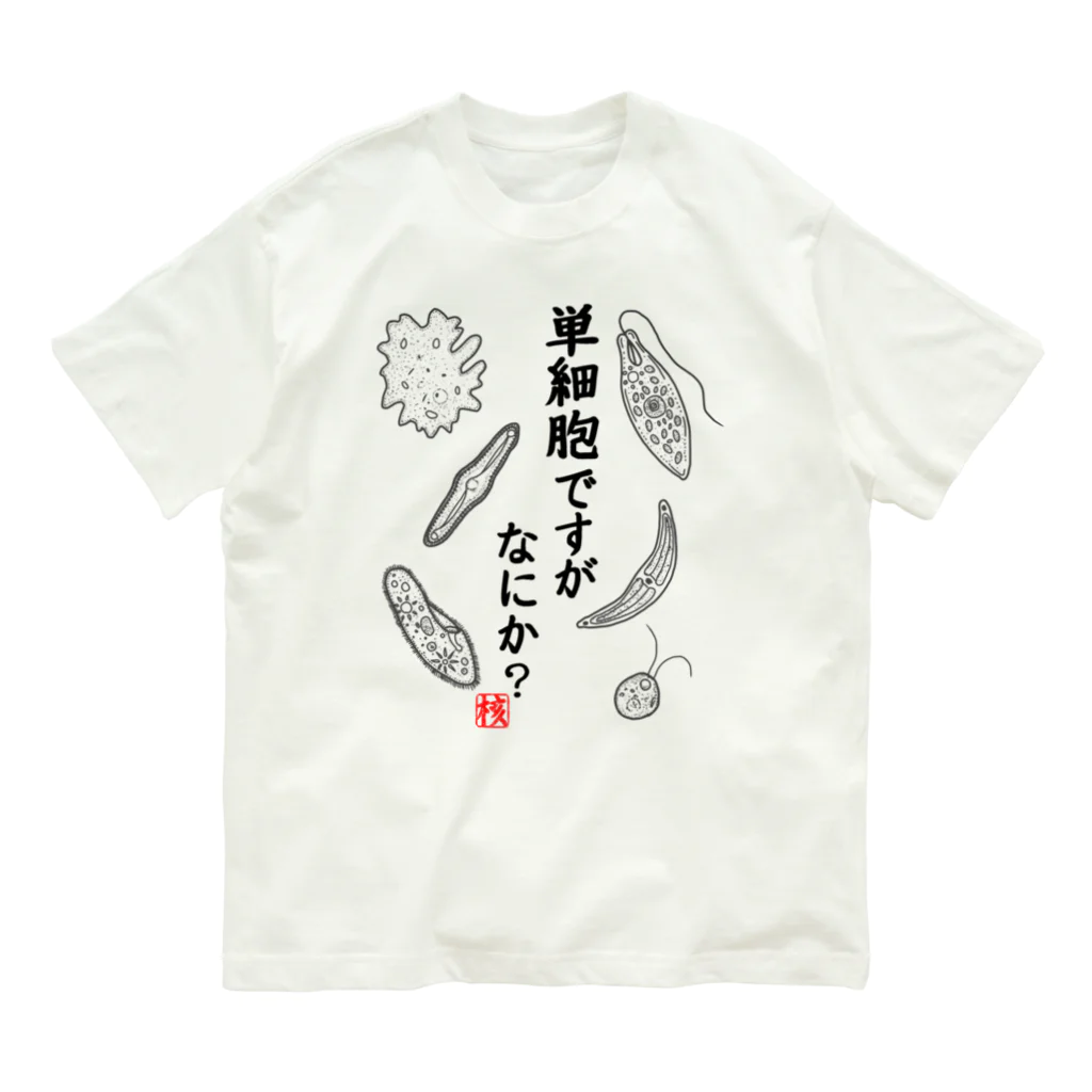 くいなの母の単細胞ですが、なにか？ Organic Cotton T-Shirt