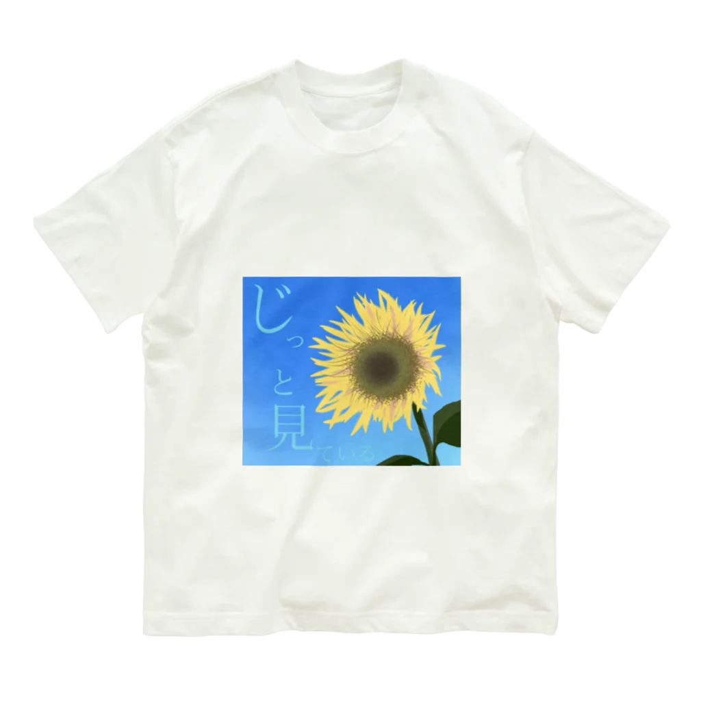 無難屋しぐれの見ているひまわり Organic Cotton T-Shirt