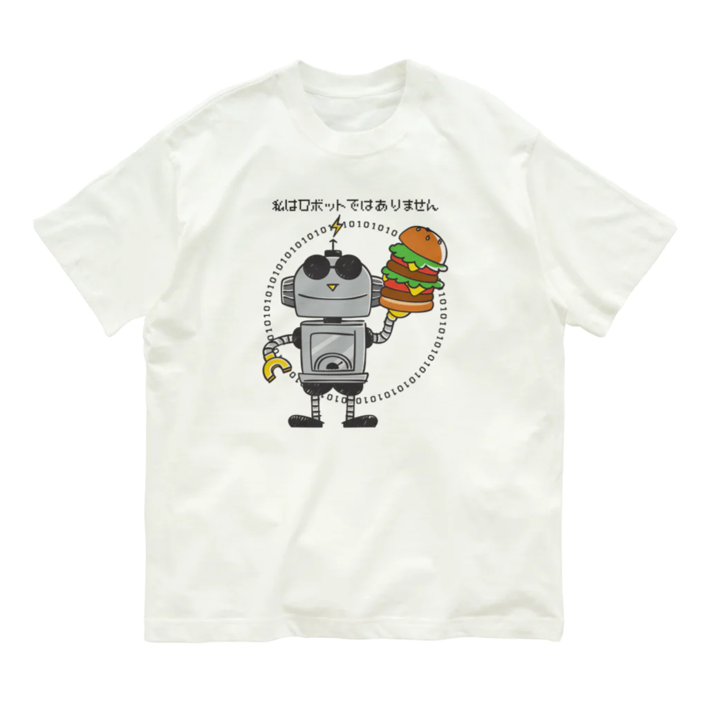 イラスト MONYAAT の私はロボットではありません オーガニックコットンTシャツ