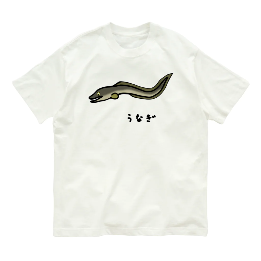 脂身通信Ｚの【魚シリーズ】うなぎ♪2107 オーガニックコットンTシャツ