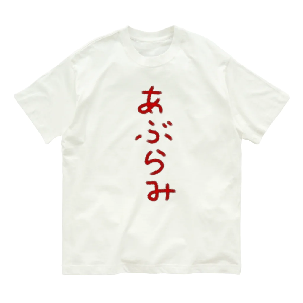 脂身通信Ｚのあぶらみ オーガニックコットンTシャツ