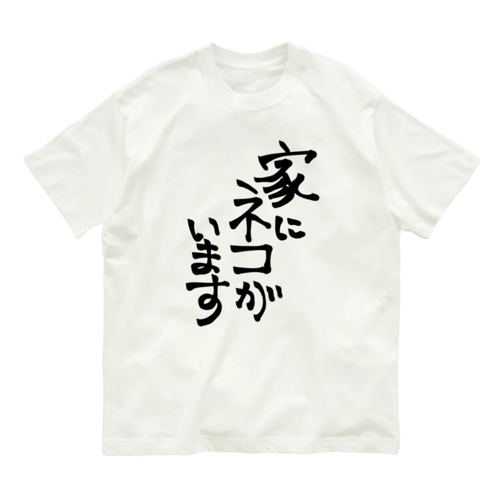 T-sukeの家にネコがいます（黒文字） オーガニックコットンTシャツ