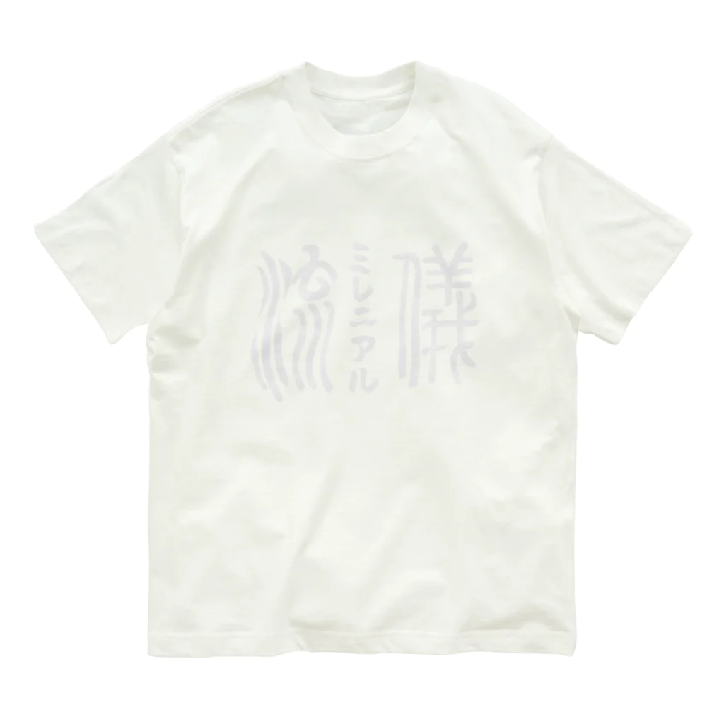 ミレニアルの流儀のミレ流　オフィシャル　ロゴ　アイテム Organic Cotton T-Shirt