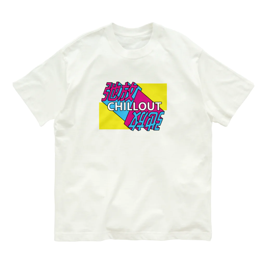 中華呪術堂（チャイナマジックホール）の弛放【CHILL OUT】 Organic Cotton T-Shirt