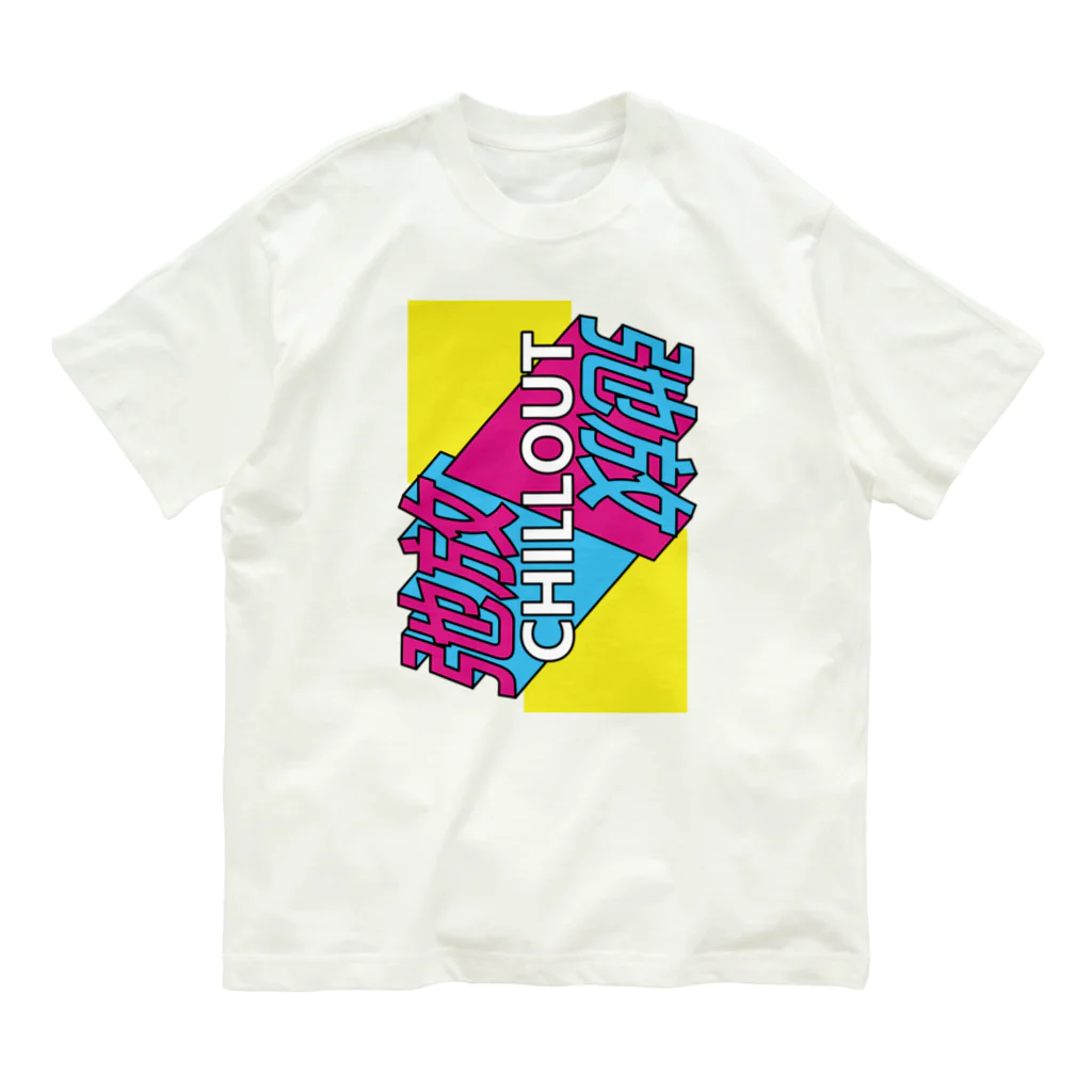 中華呪術堂（チャイナマジックホール）の弛放【CHILL OUT】  オーガニックコットンTシャツ