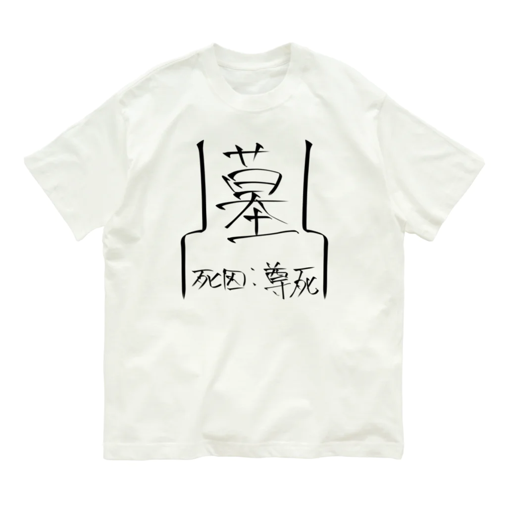 面本の制作工房2号店のおまえはまたそうやって！！！！ Organic Cotton T-Shirt