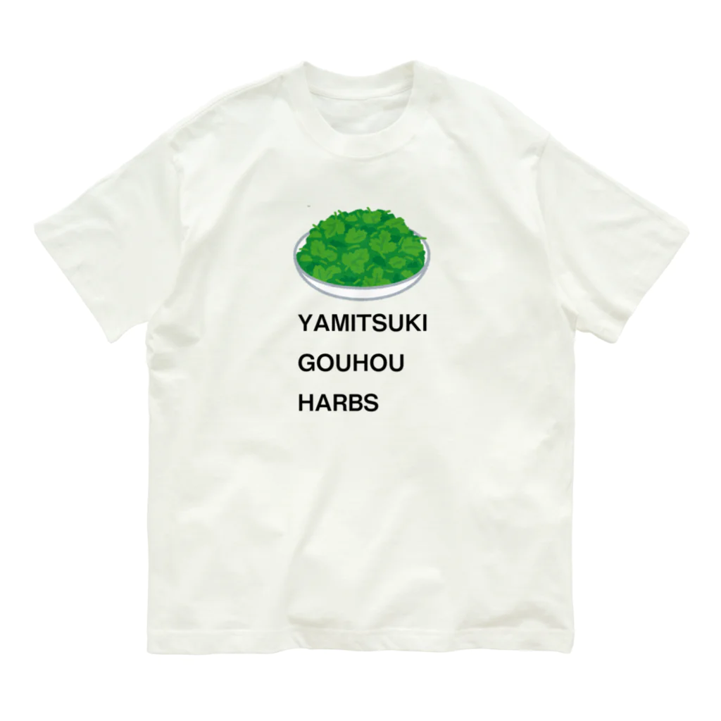 カレー屋さんのパクチー Organic Cotton T-Shirt