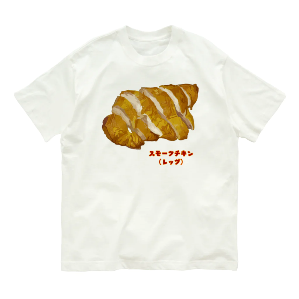 脂身通信Ｚのスモークチキン(レッグ） Organic Cotton T-Shirt