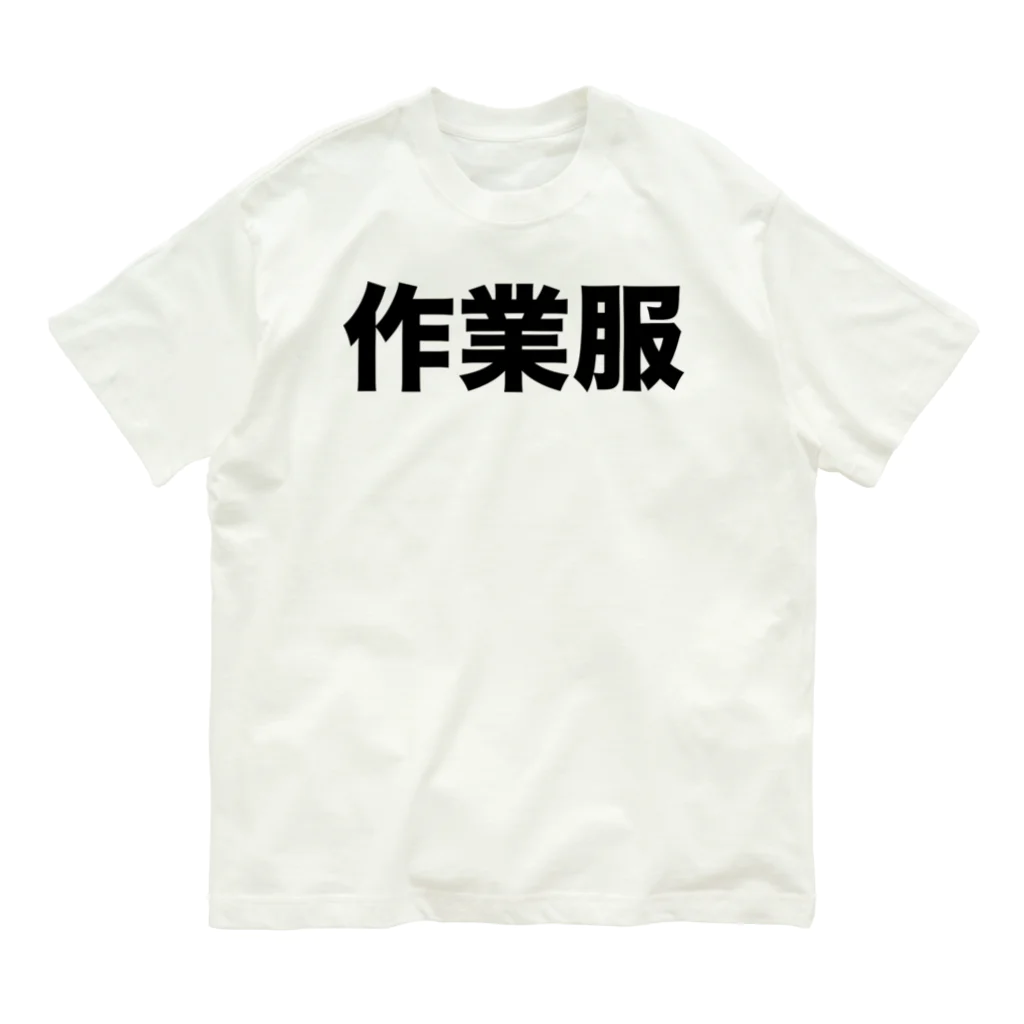 作業服(黒) / 風天工房 ( futenkobo )のオーガニックコットンT 作業服(黒) / 風天工房 ( futenkobo )のオーガニックコットンT
