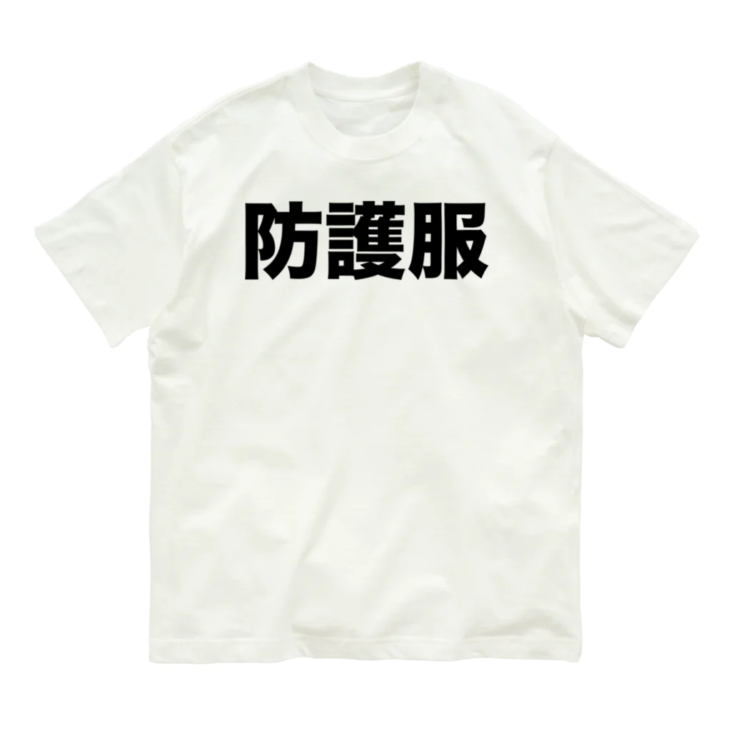 風天工房の防護服（黒） オーガニックコットンTシャツ