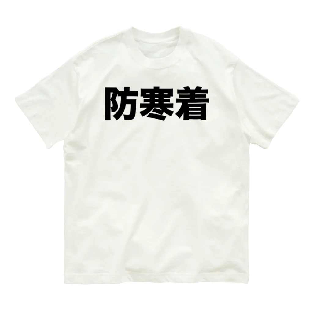 風天工房の防寒着（黒） Organic Cotton T-Shirt