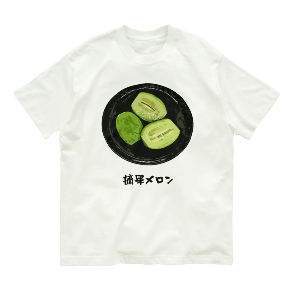 脂身通信Ｚの漬け物_摘果メロン オーガニックコットンTシャツ