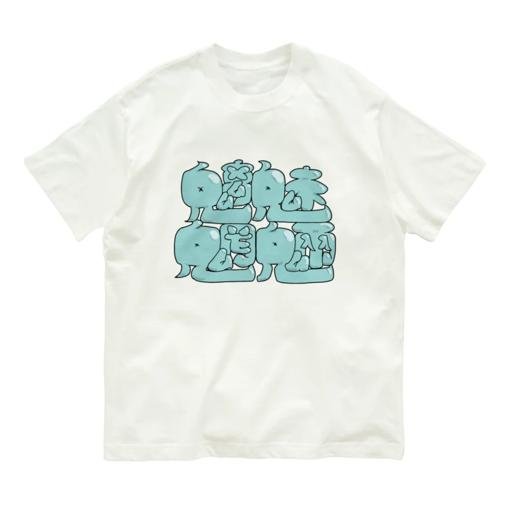 のりっぷすのポップに魑魅魍魎 オーガニックコットンTシャツ