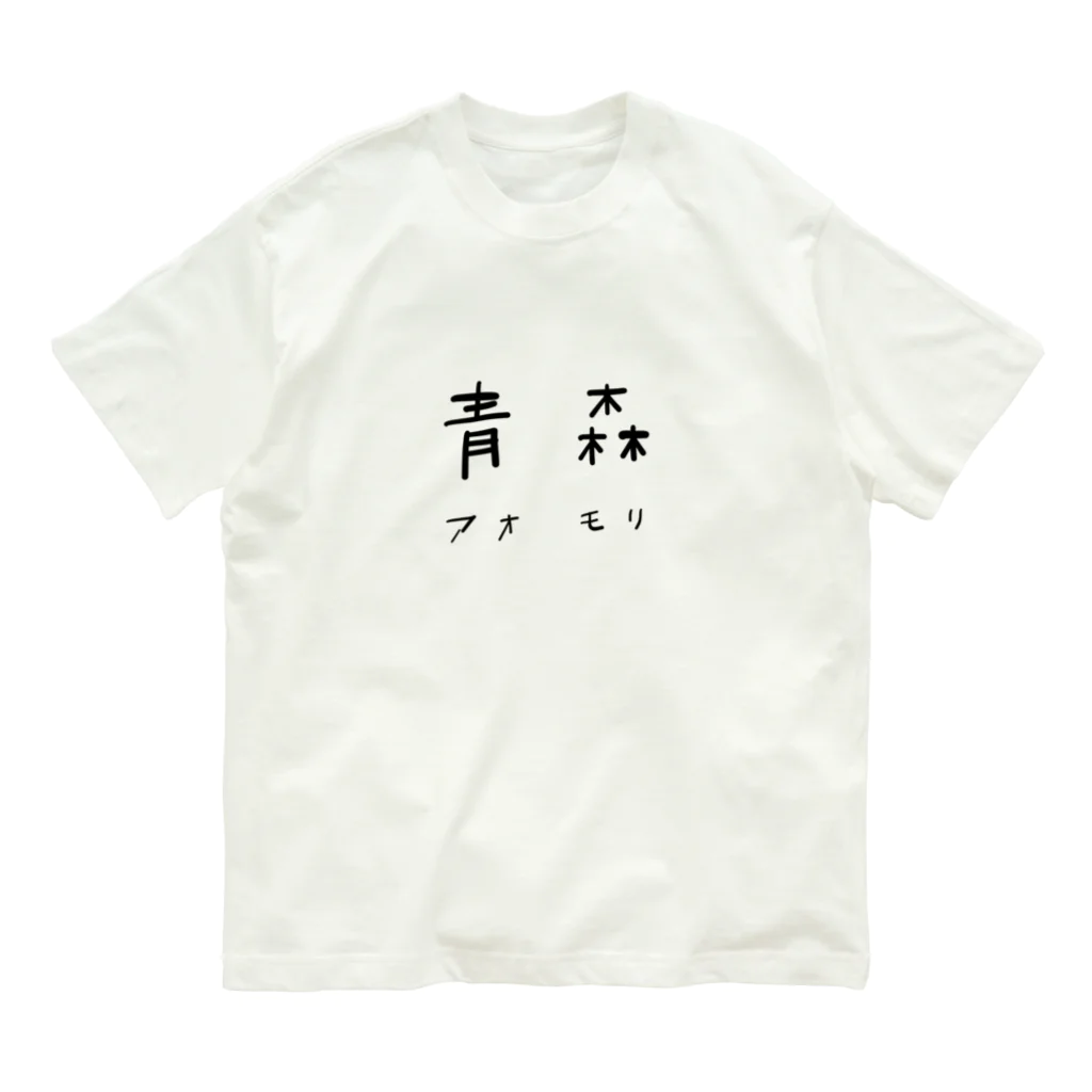 山の門の青森県 オーガニックコットンTシャツ