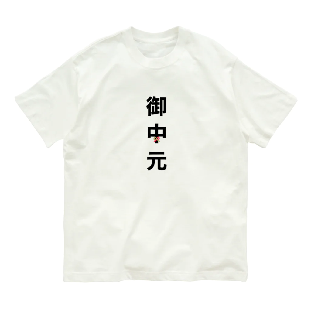 かえるのてぶくろの御中元 Organic Cotton T-Shirt