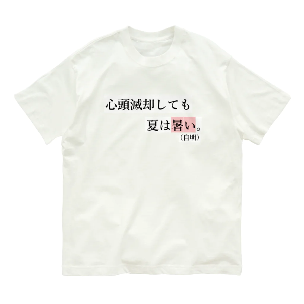 はちよんごの心頭滅却しても夏は暑い。(自明) オーガニックコットンTシャツ